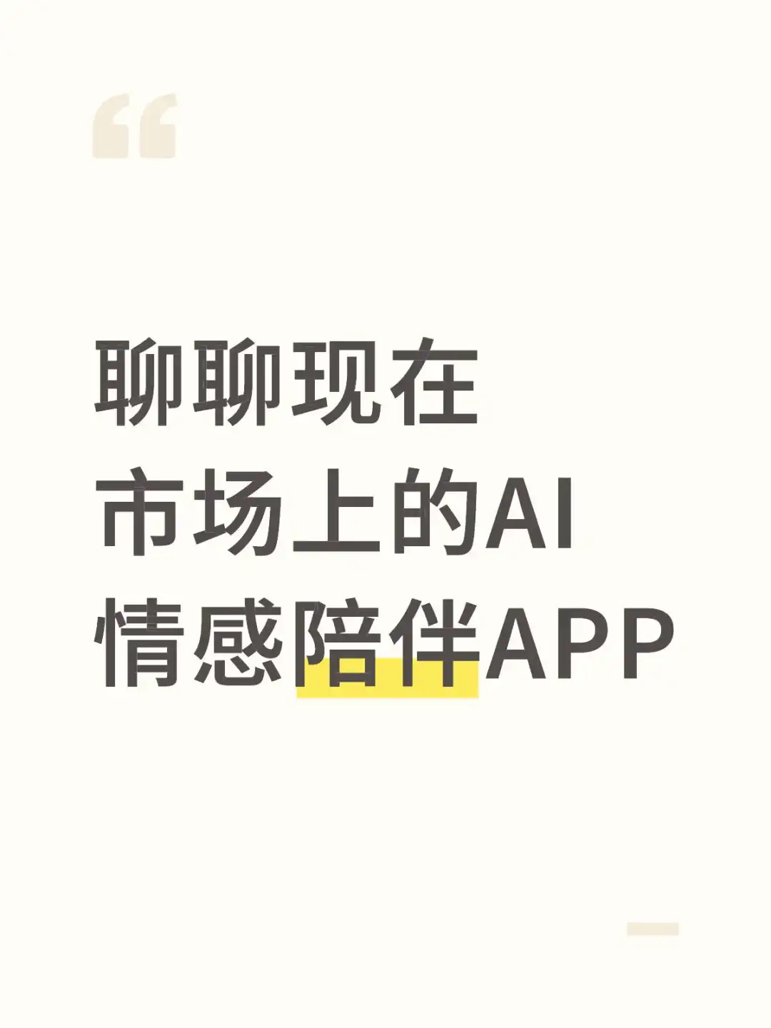 为了开发一款我想要的AI情感陪伴APP
