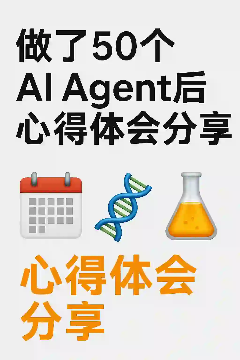✨做了50个AI Agent后的心得体会分享🔥