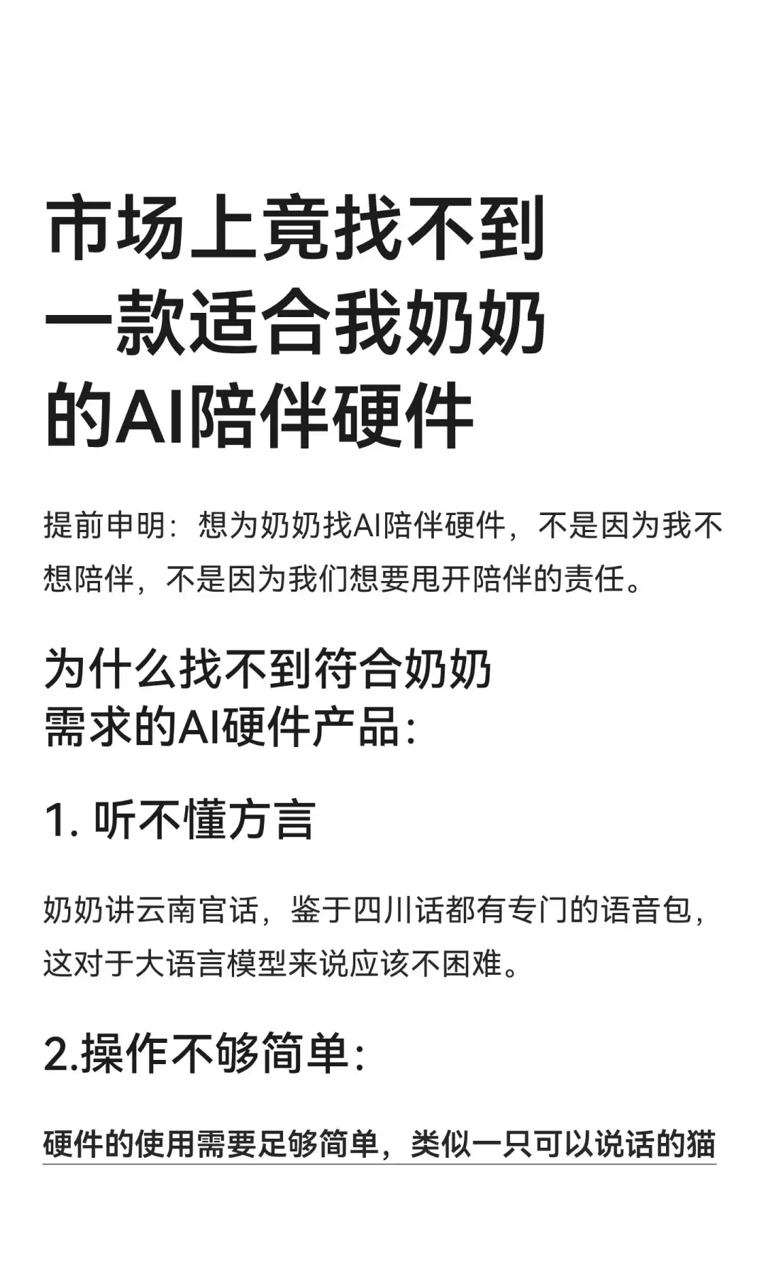 市场上竟找不到一款适合我奶奶的AI陪伴硬件