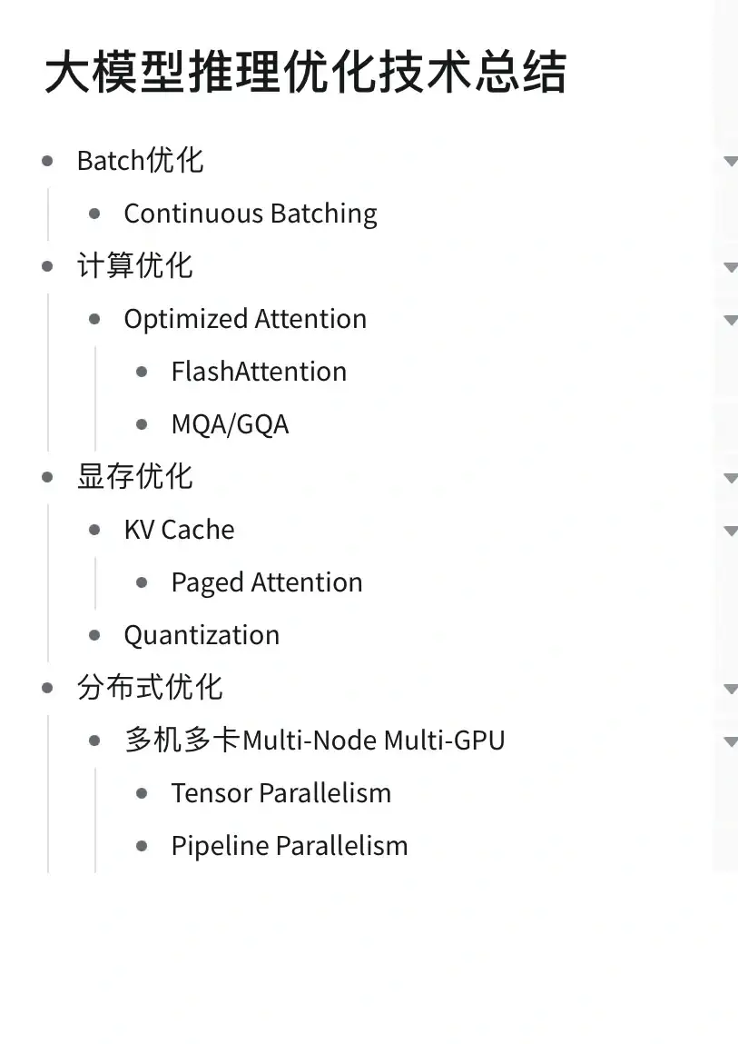 大模型推理优化技术总结