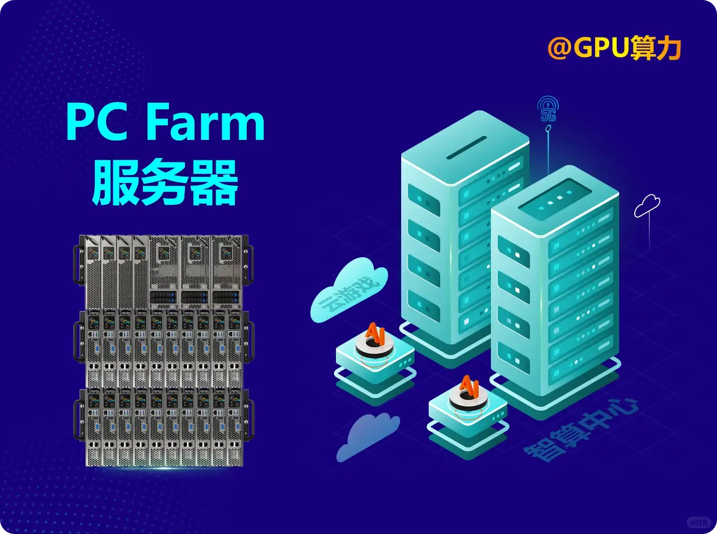 液冷智算中心,AI算力联动PC Farm云智算