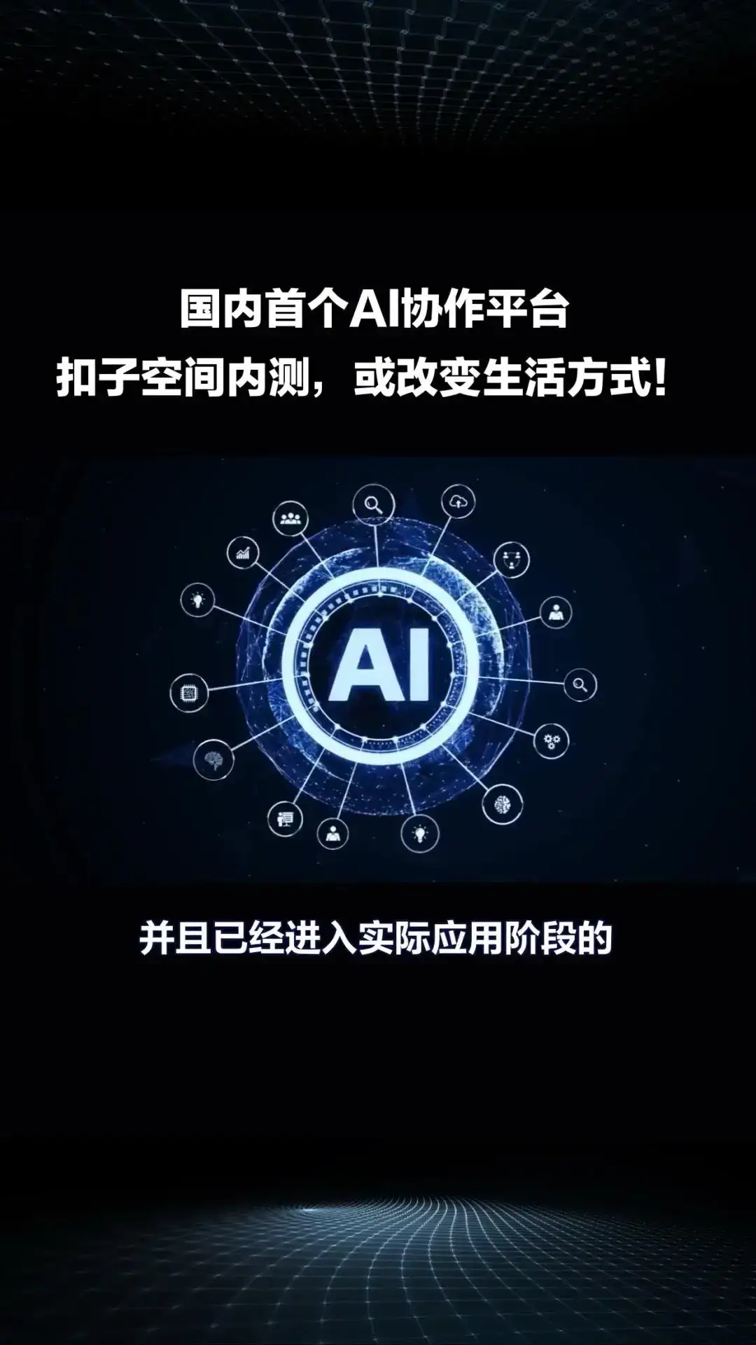 国内首个AI协作平台“扣子空间”内测