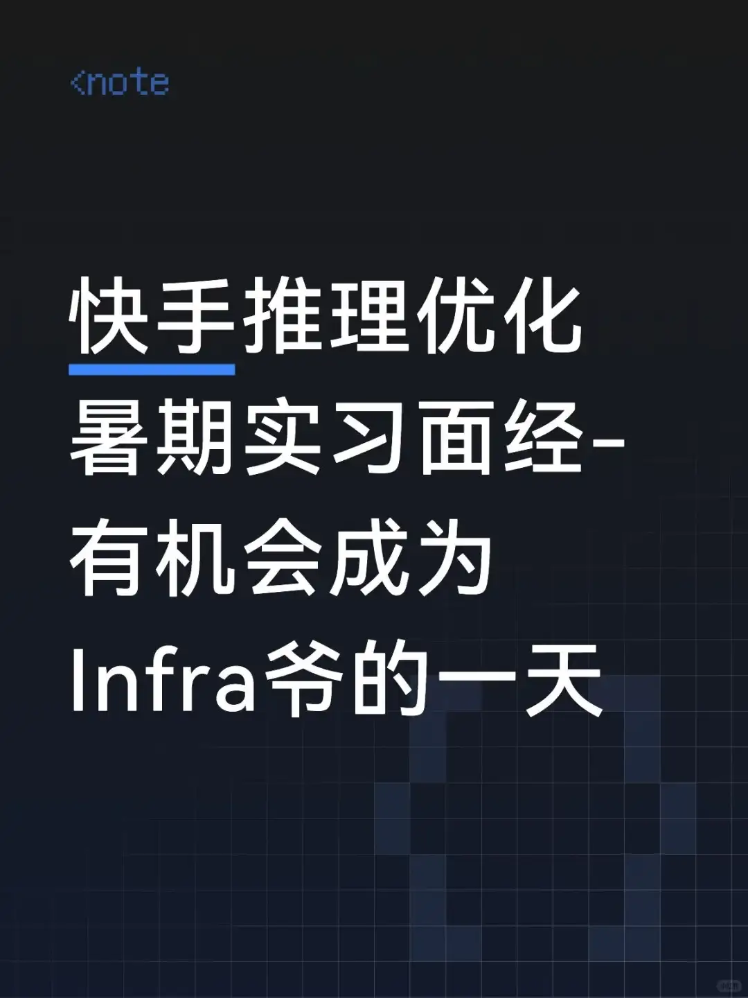 快手推理优化暑期实习面经