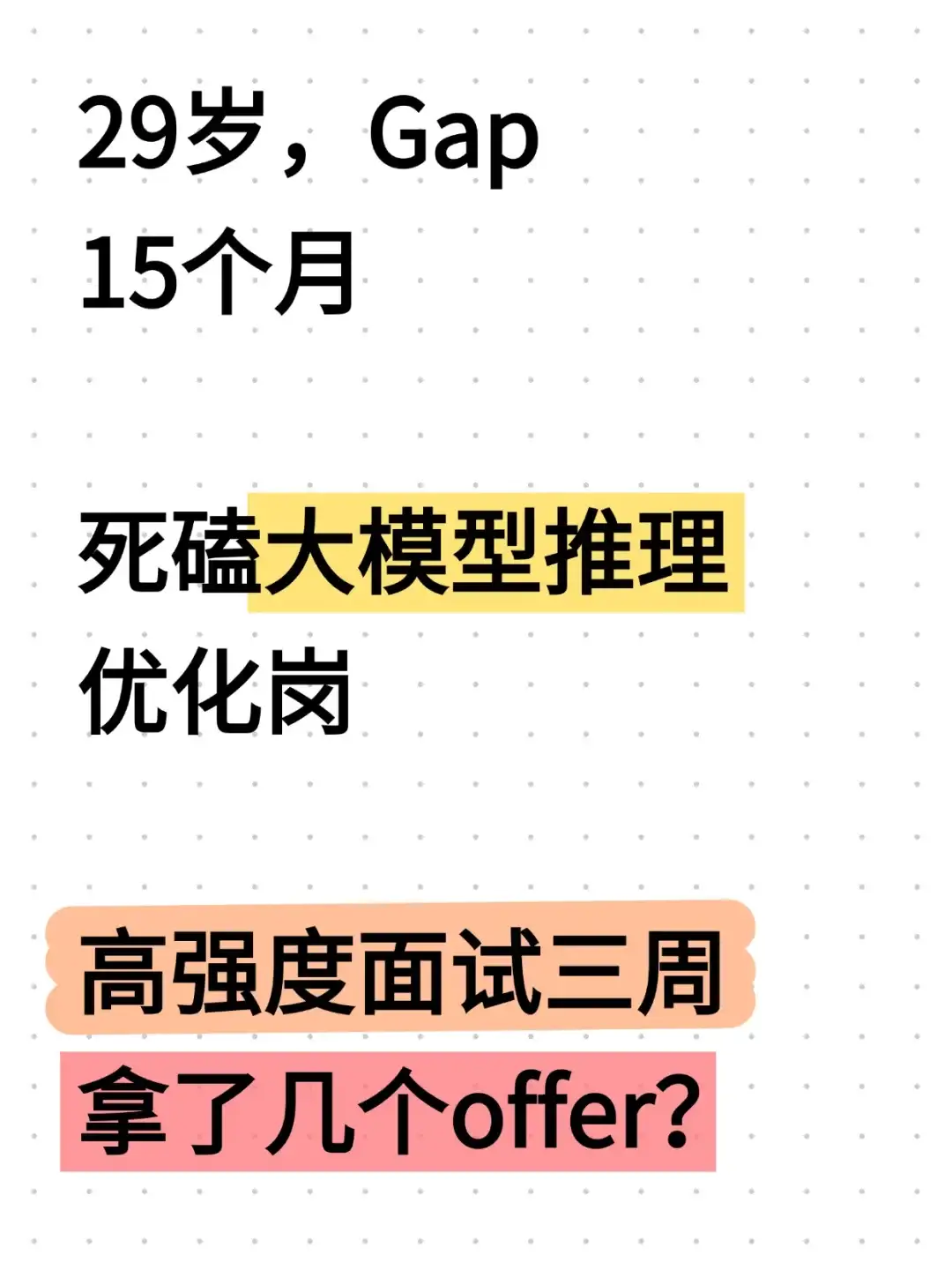三周高强度面试四十场,努力不会白费!