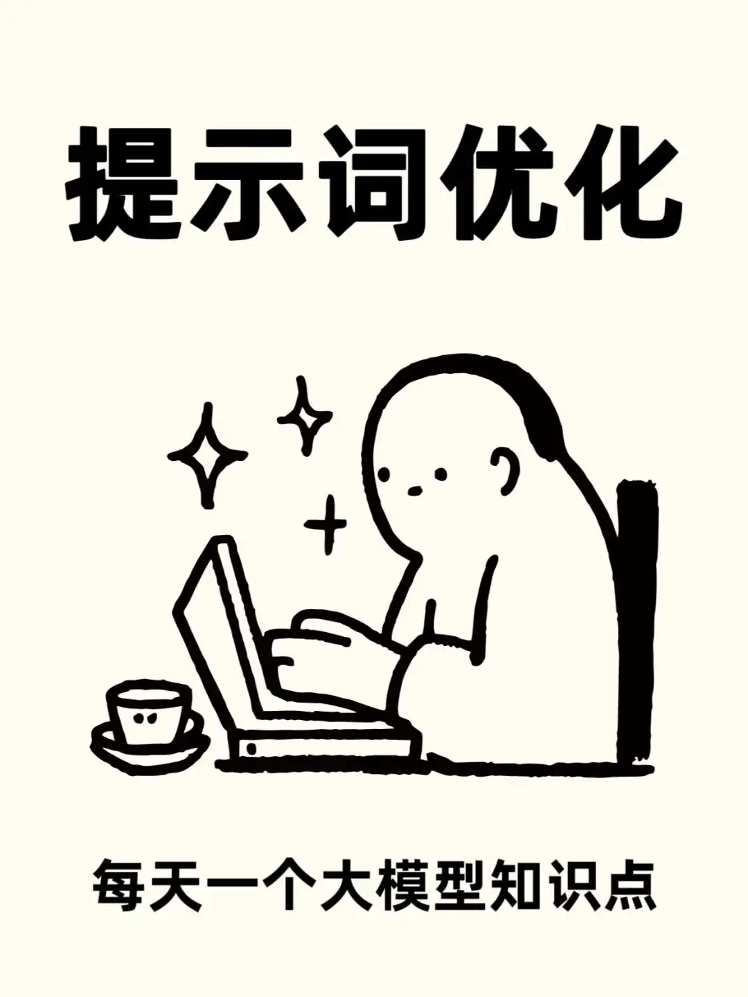 大模型Day23｜5️⃣个提示词优化技巧❗️