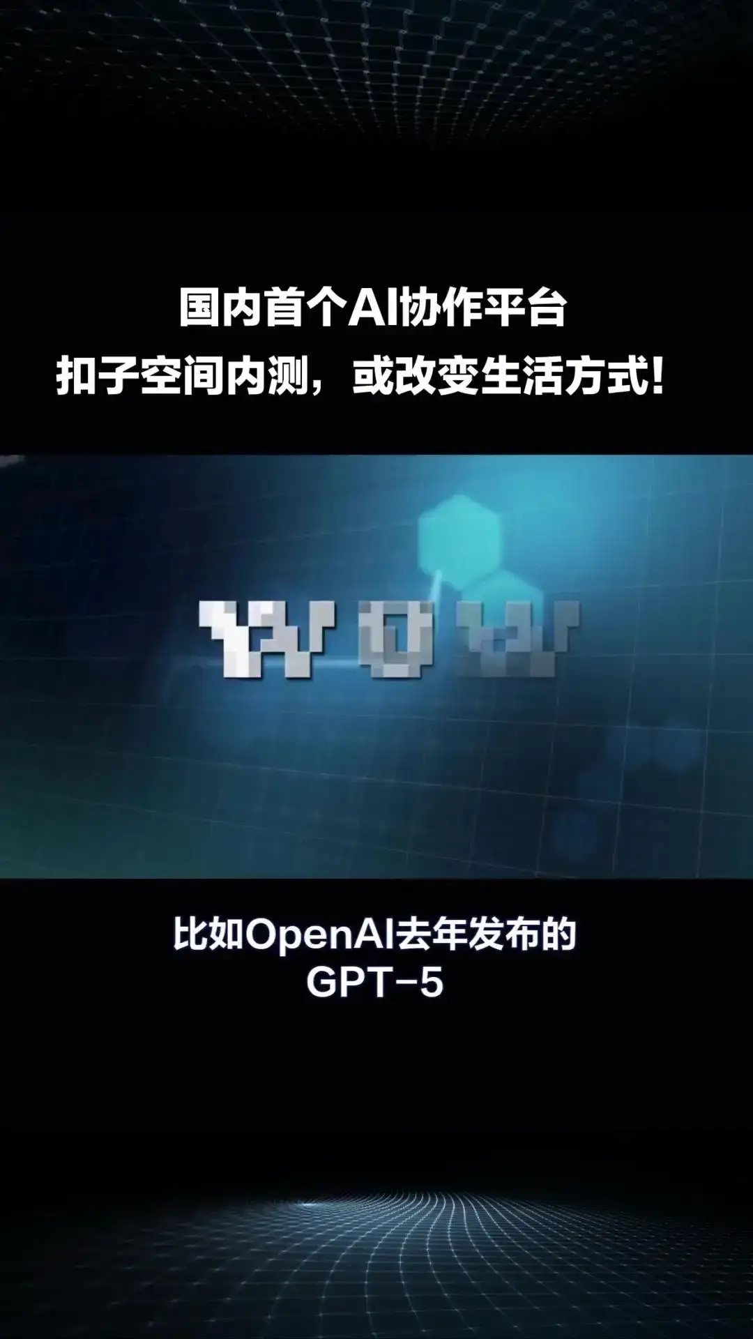 国内首个AI协作平台“扣子空间”内测
