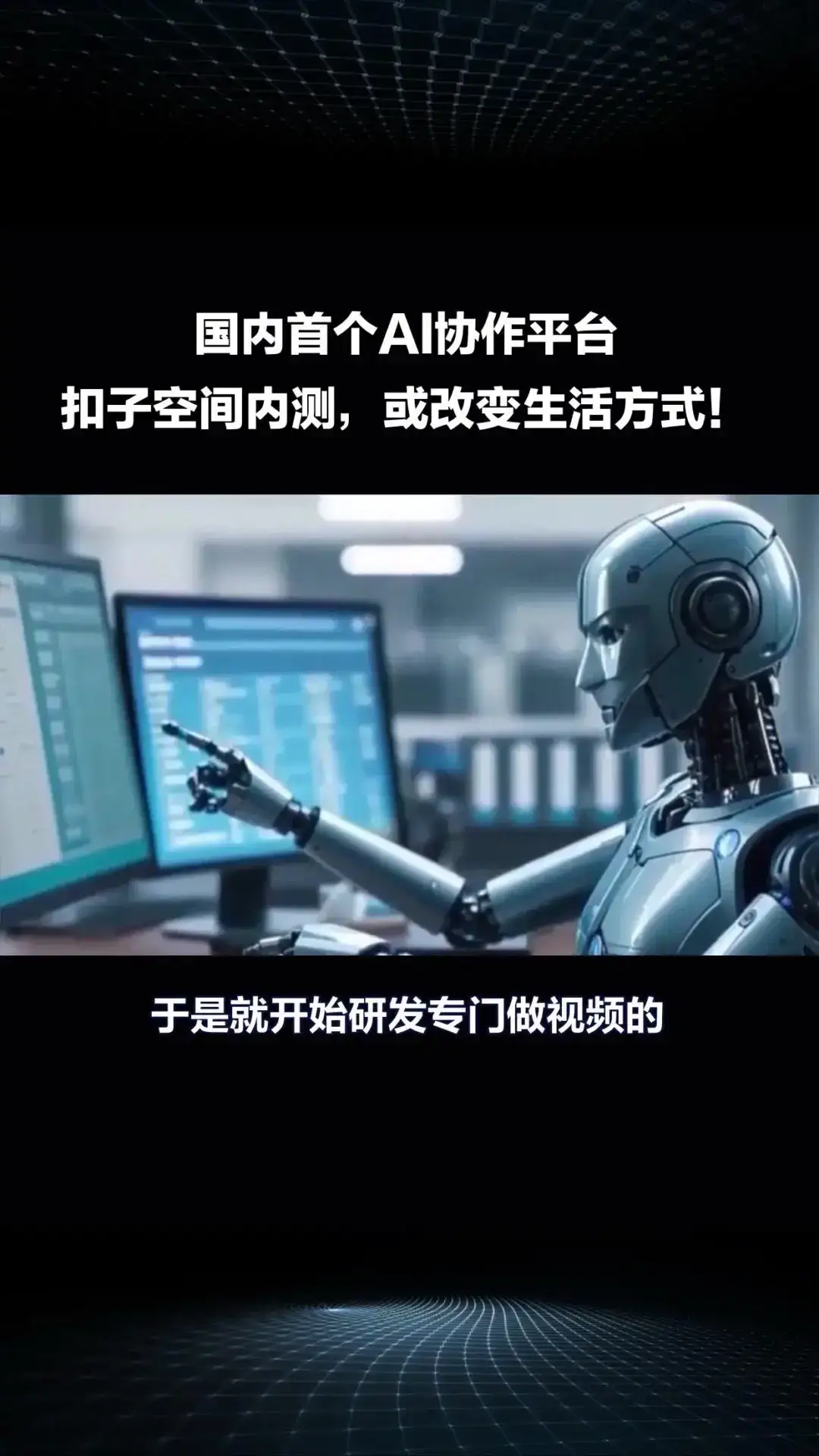 国内首个AI协作平台“扣子空间”内测