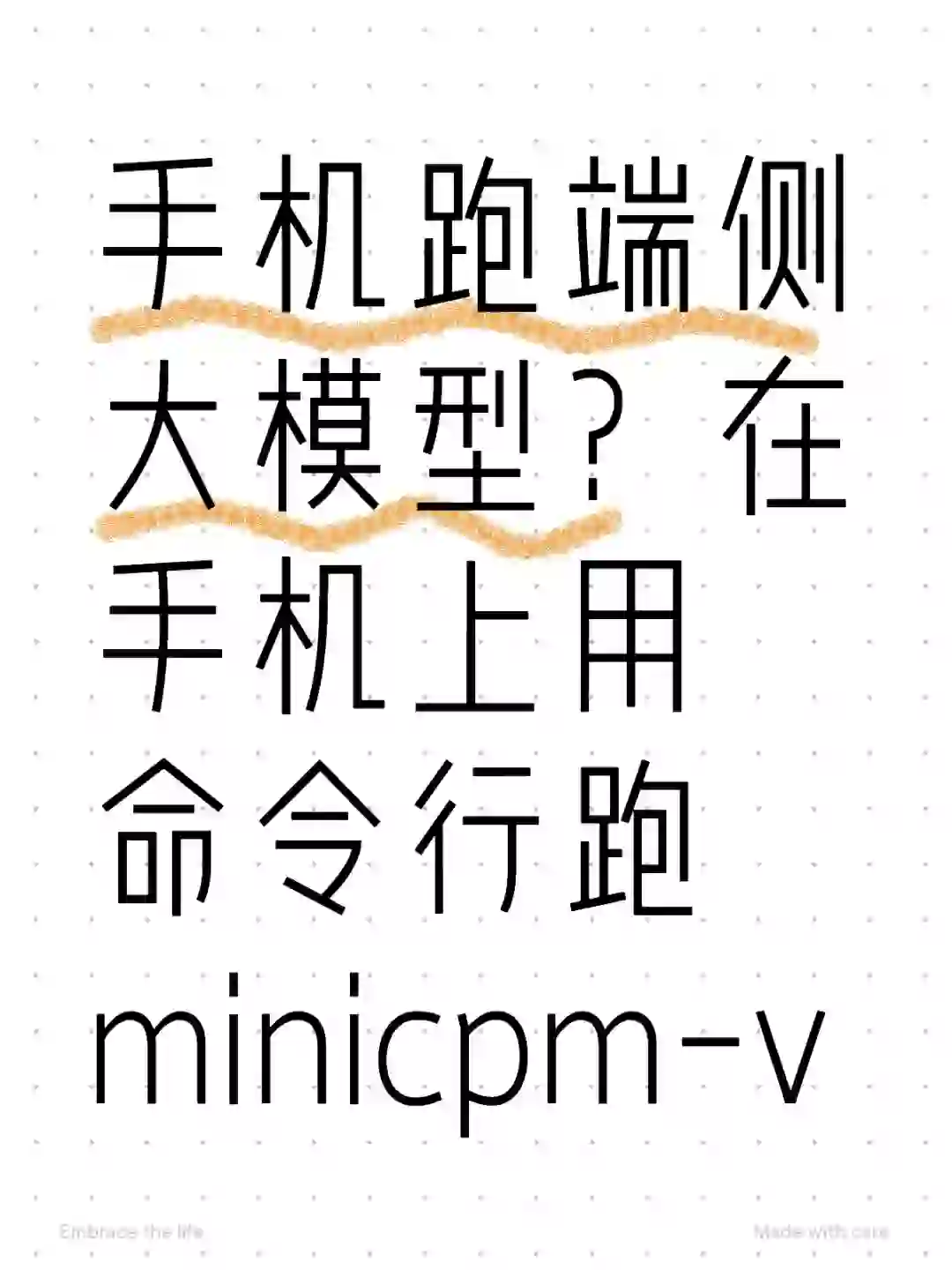 手机跑端侧大模型？