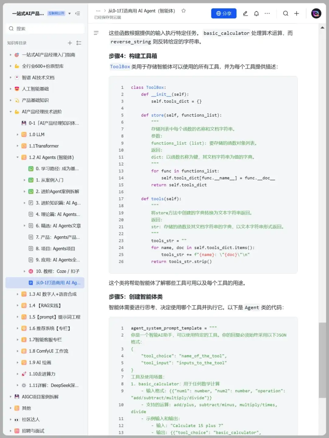 从0-1打造商用 AI Agent（智能体）