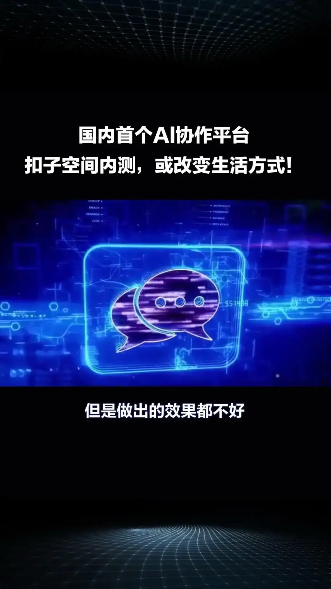 国内首个AI协作平台“扣子空间”内测