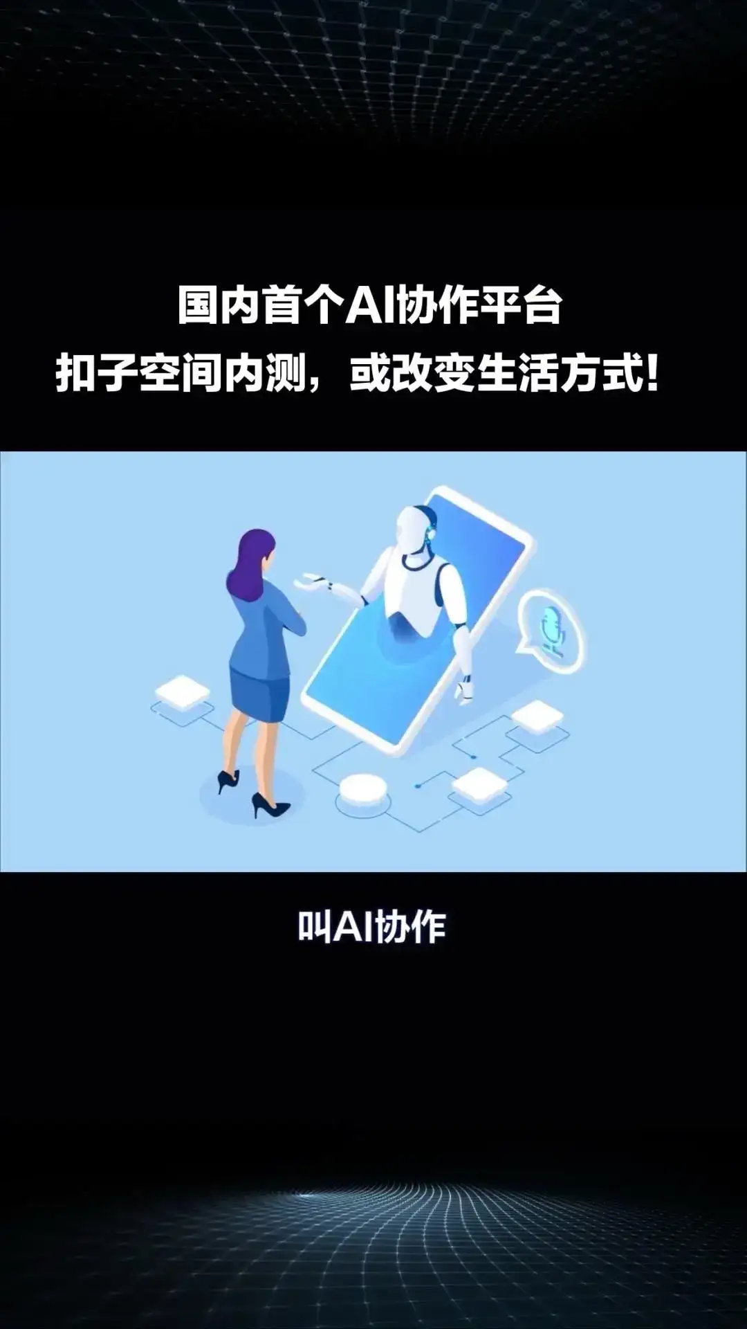 国内首个AI协作平台“扣子空间”内测