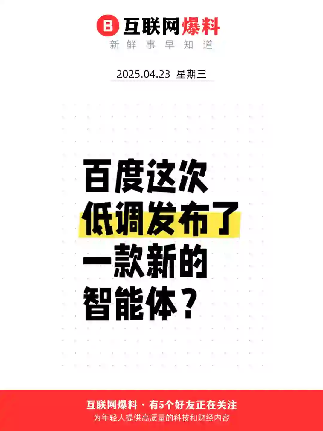 百度低调发布通用超级智能体APP？
