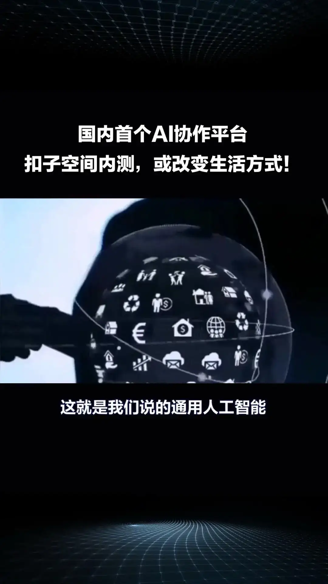 国内首个AI协作平台“扣子空间”内测