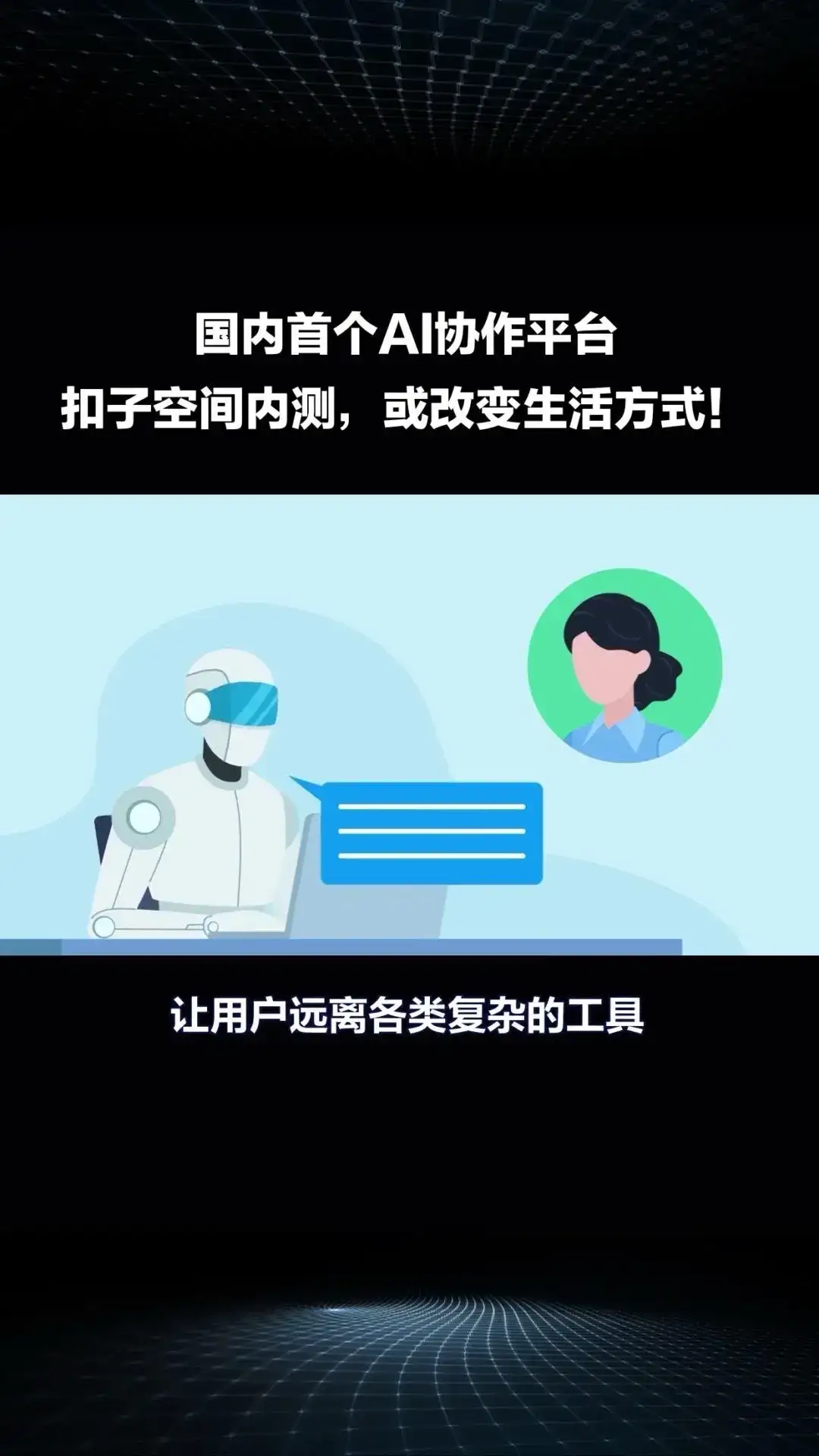 国内首个AI协作平台“扣子空间”内测