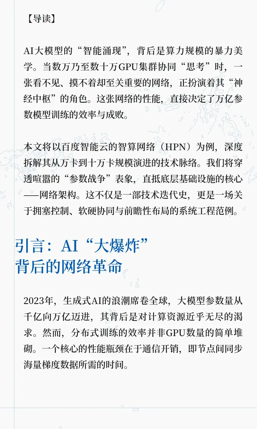 万卡集群算力网络:百度智能云网络篇
