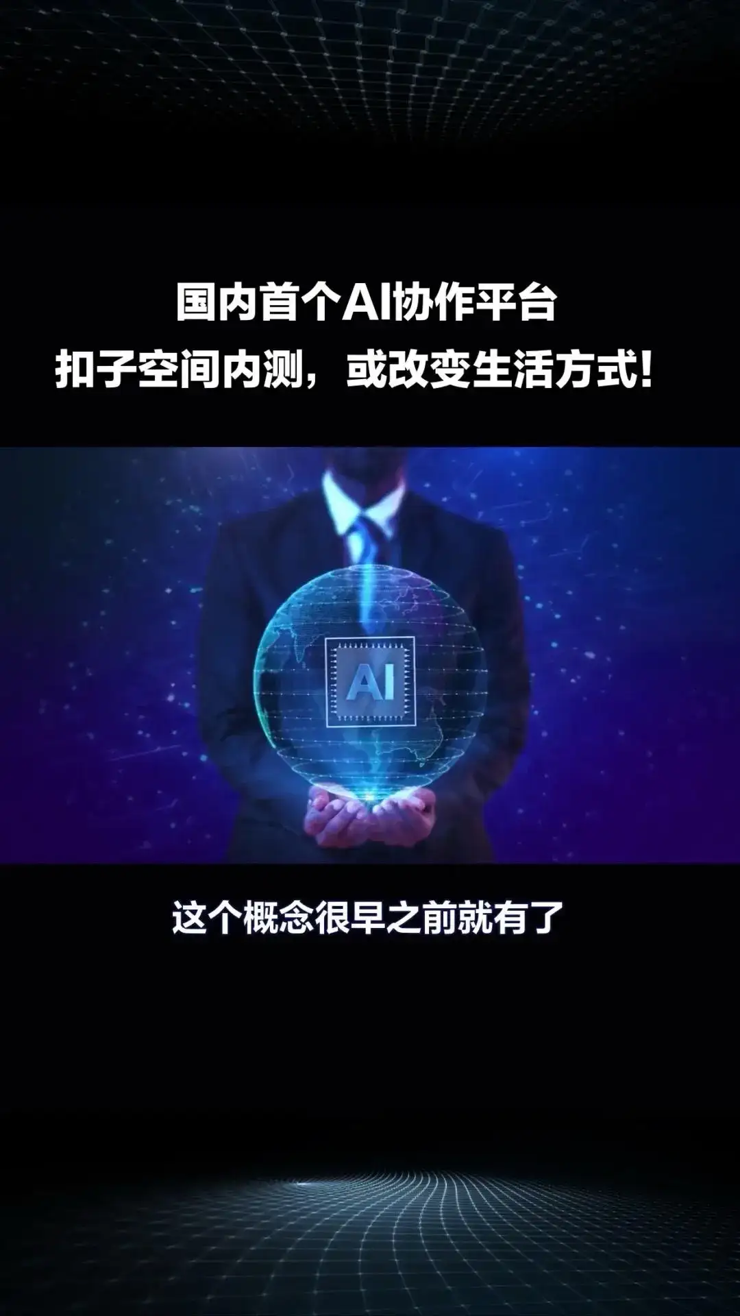 国内首个AI协作平台“扣子空间”内测