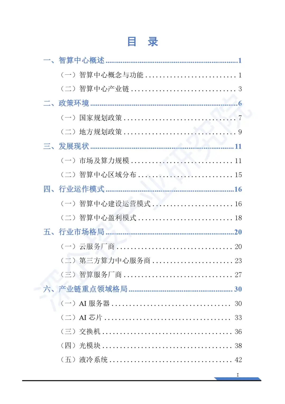 2025智算中心行业研究报告