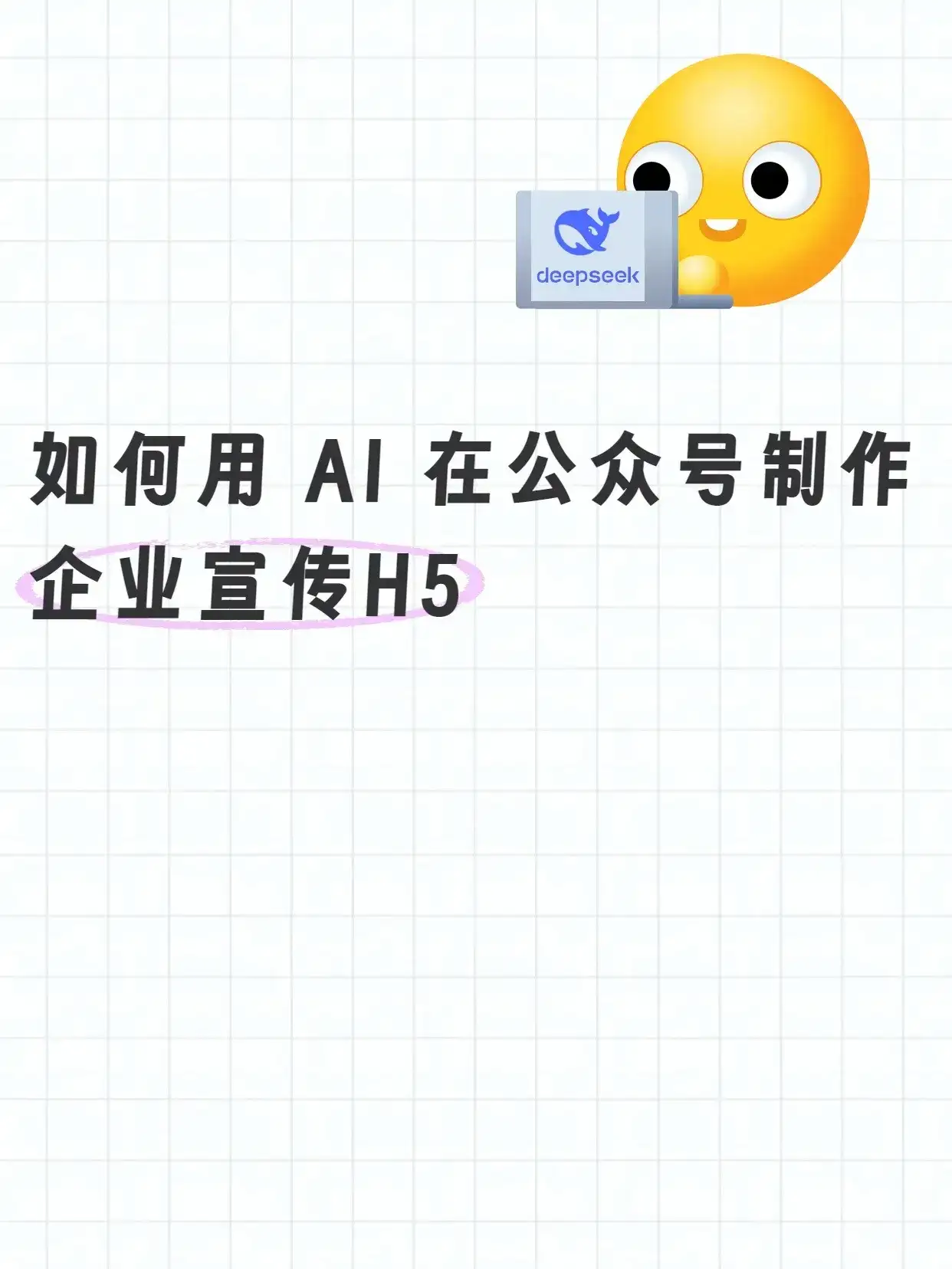 如何用 AI 在公众号制作企业宣传 H5