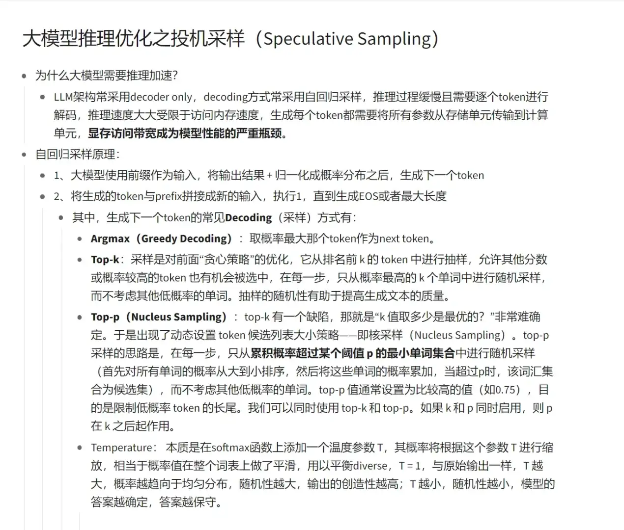 大模型推理优化篇之投机采样Decoding