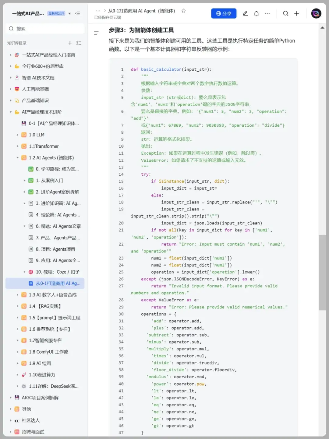 从0-1打造商用 AI Agent（智能体）