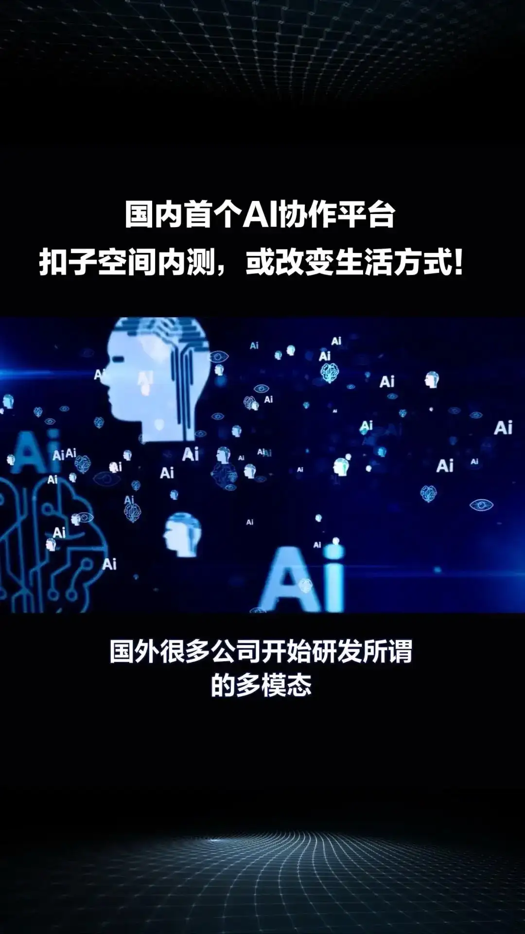 国内首个AI协作平台“扣子空间”内测