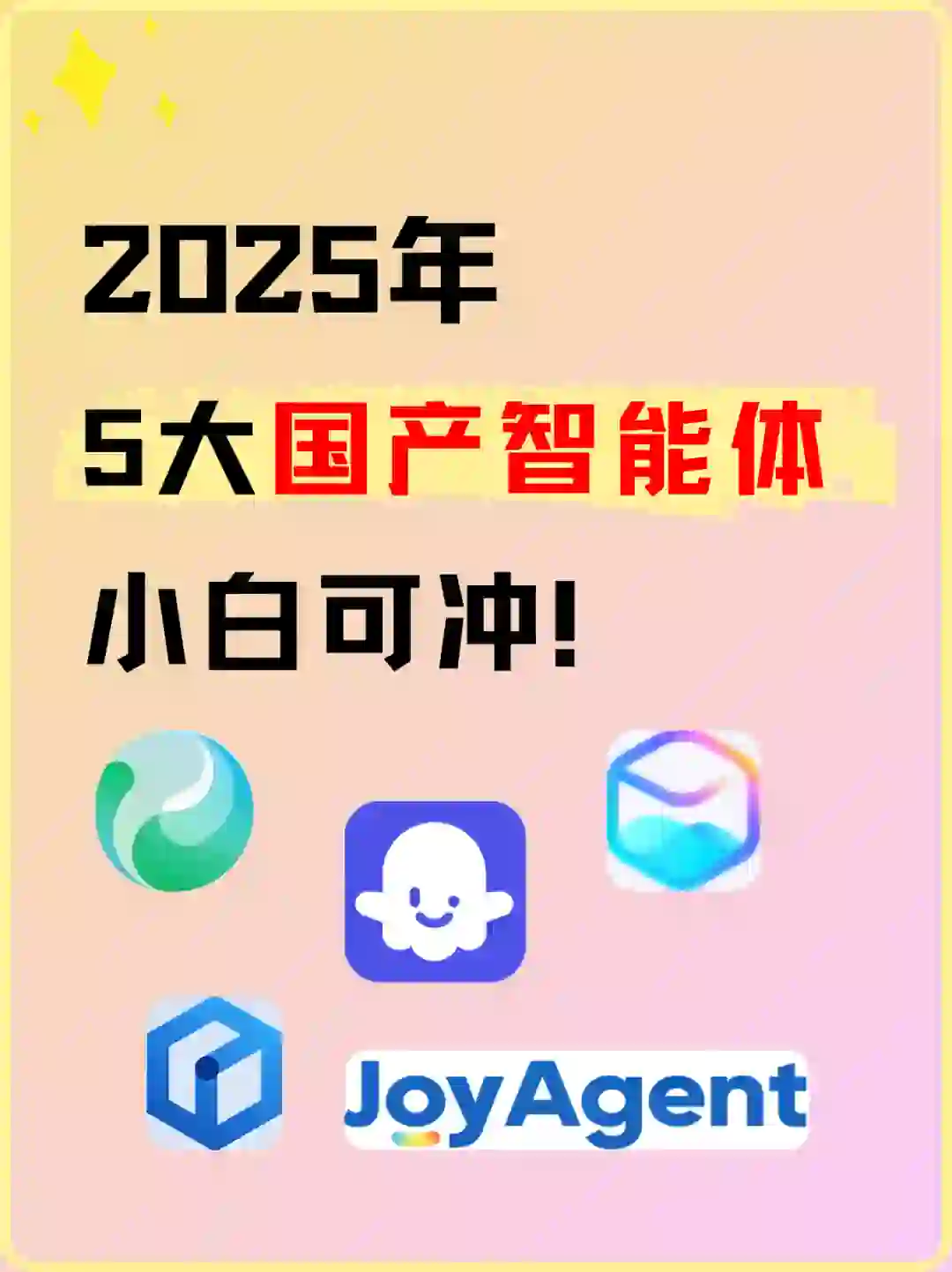 2025年,5大国产AI智能体🔥小白放心冲