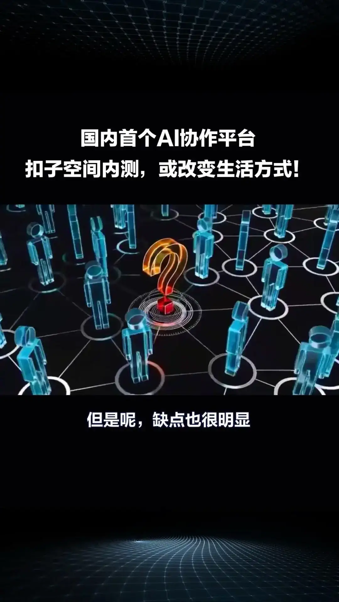 国内首个AI协作平台“扣子空间”内测
