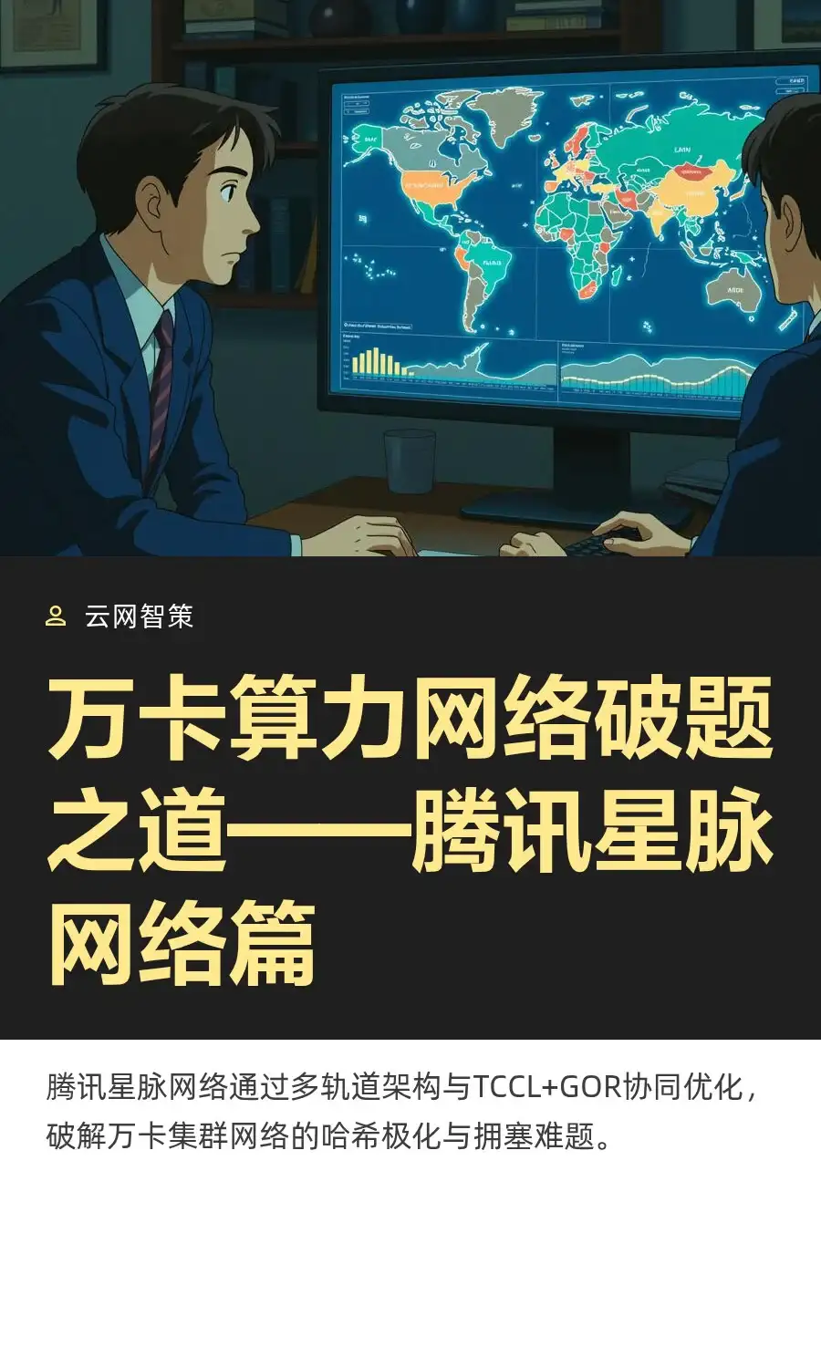 万卡集群算力网络:腾讯星脉网络篇