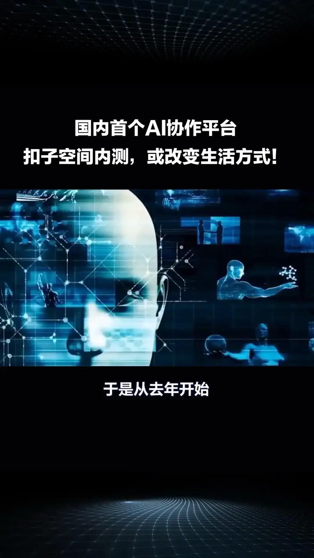 国内首个AI协作平台“扣子空间”内测