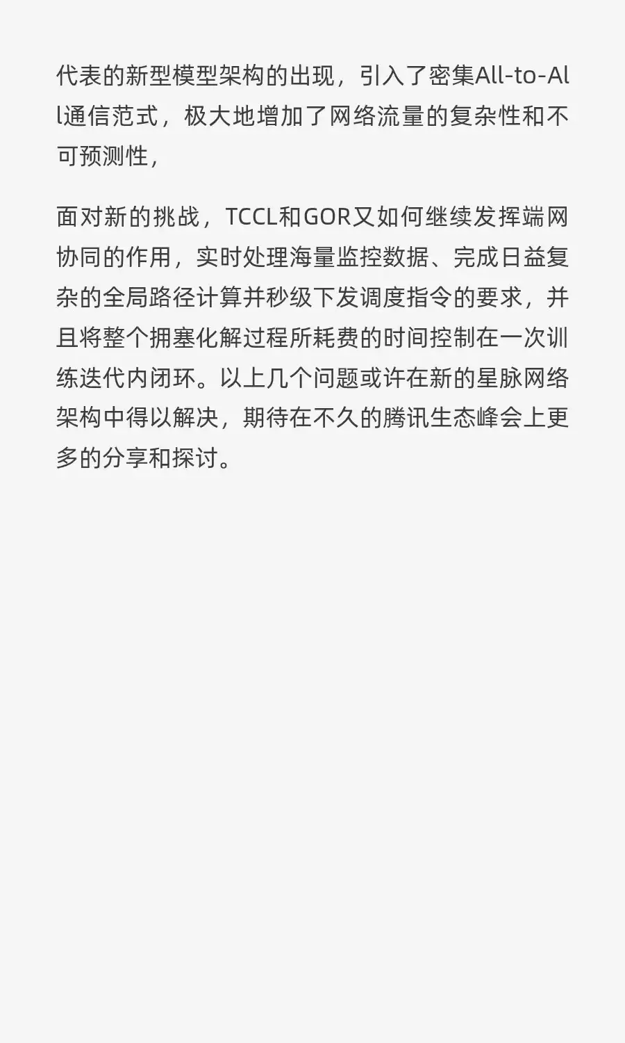 万卡集群算力网络:腾讯星脉网络篇