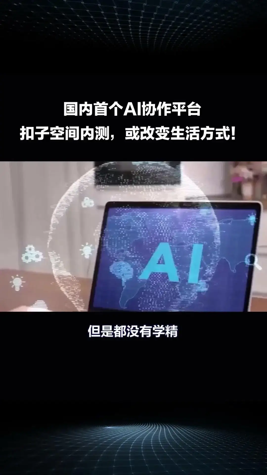 国内首个AI协作平台“扣子空间”内测