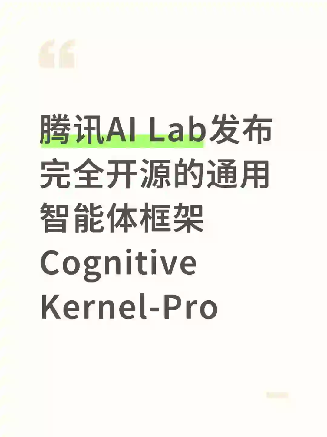 腾讯AI Lab发布完全开源的通用智能体框架