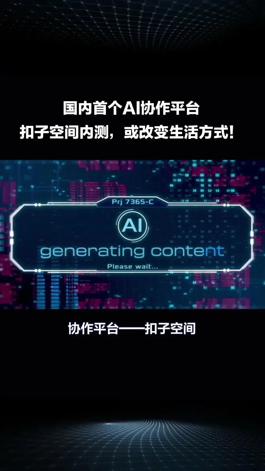 国内首个AI协作平台“扣子空间”内测