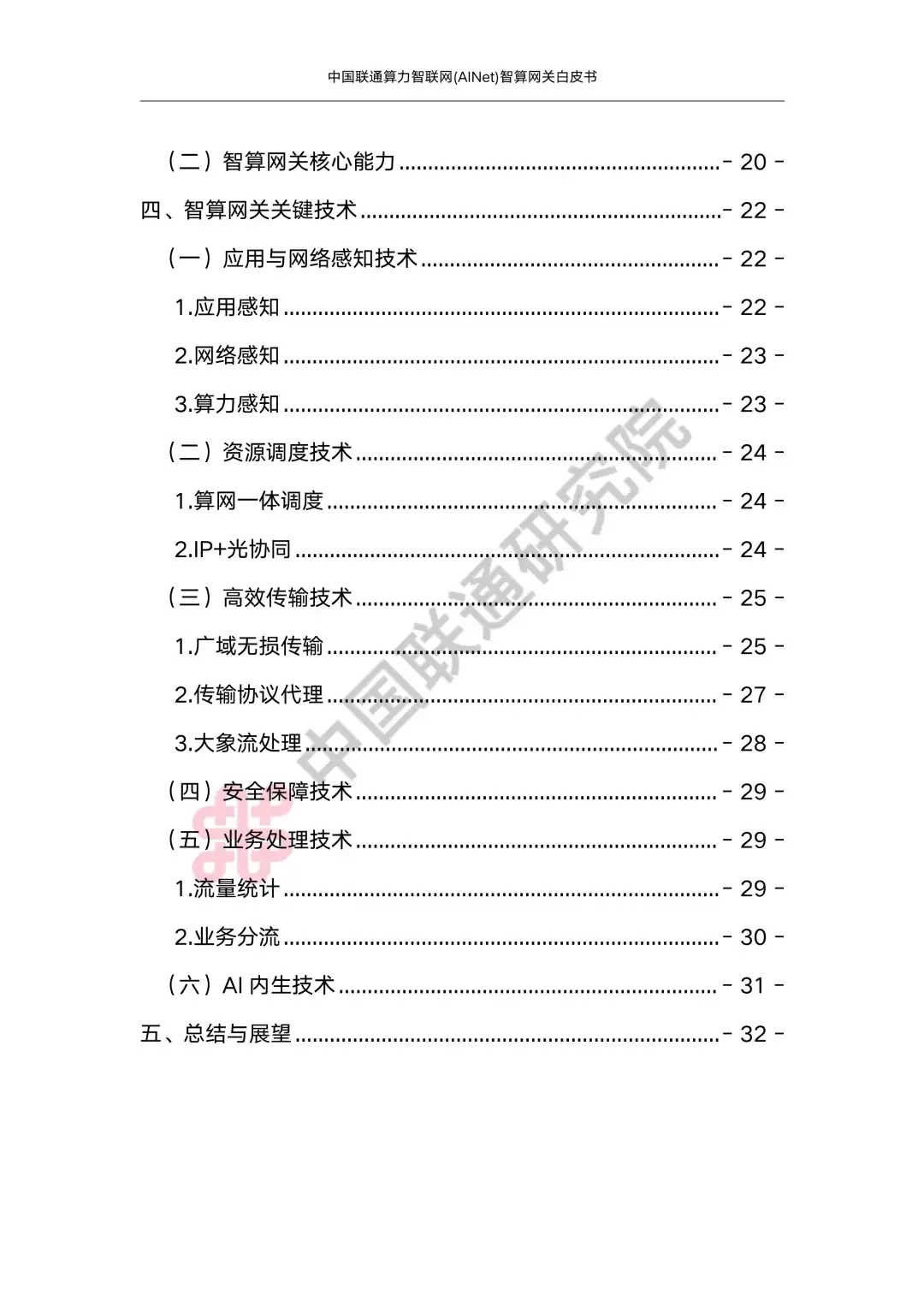 解读2025算力智联网(AINet)智算网关白皮书