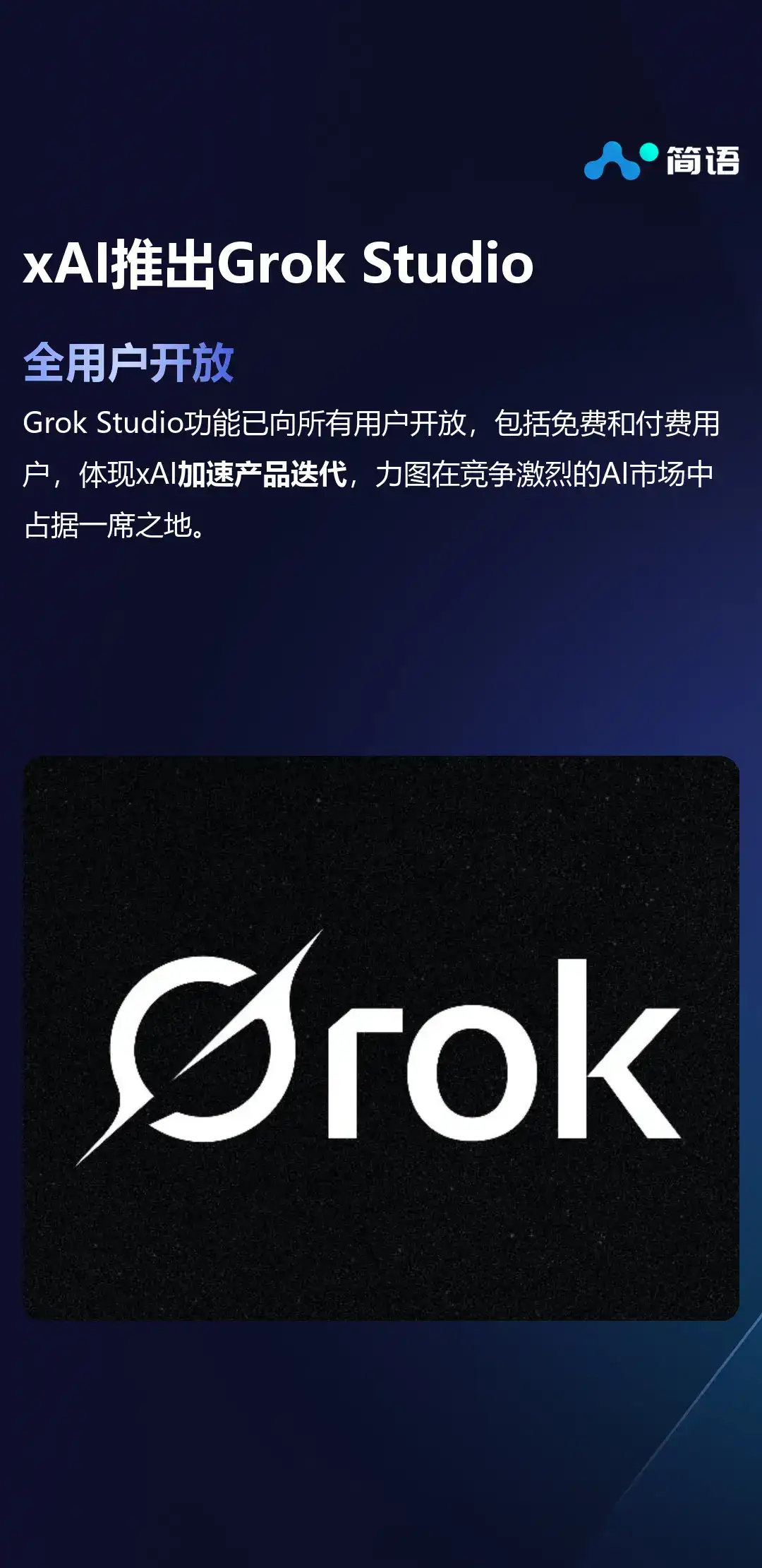 xAI Grok Studio发布