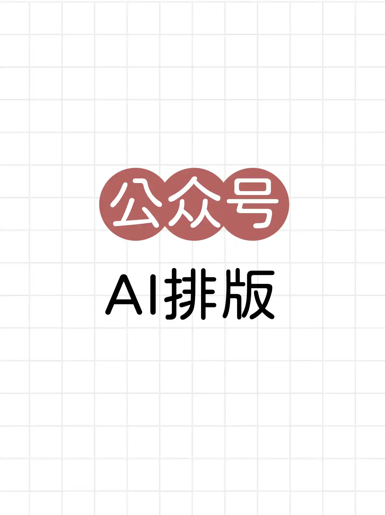 DAY4  公众号 AI排版