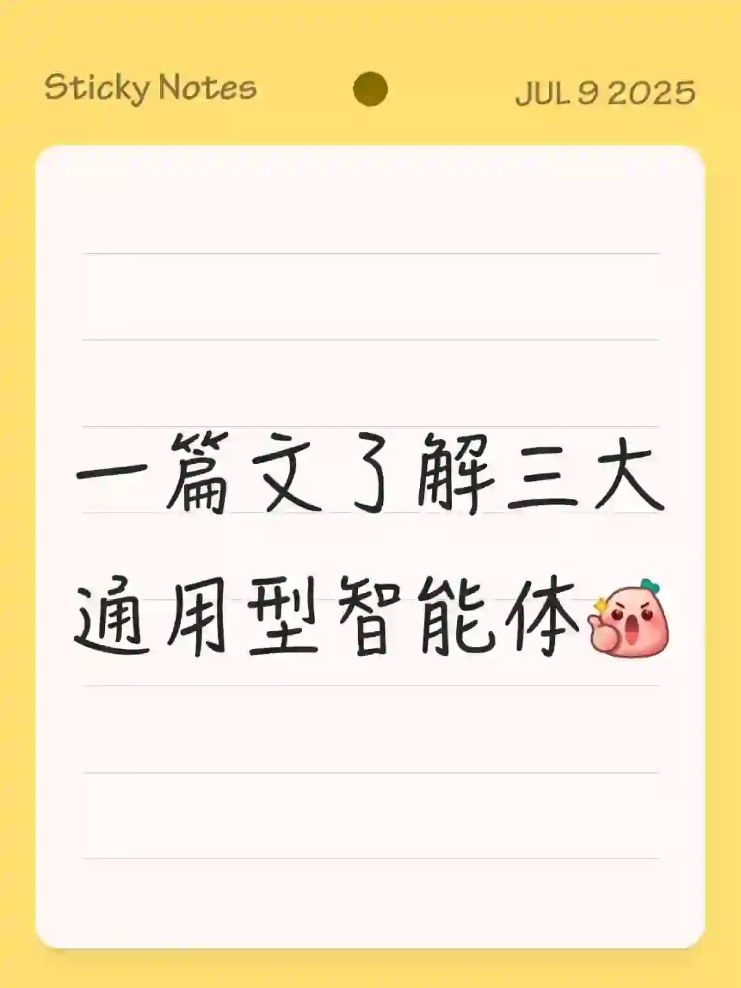 一文了解三大通用型智能体[赞R]