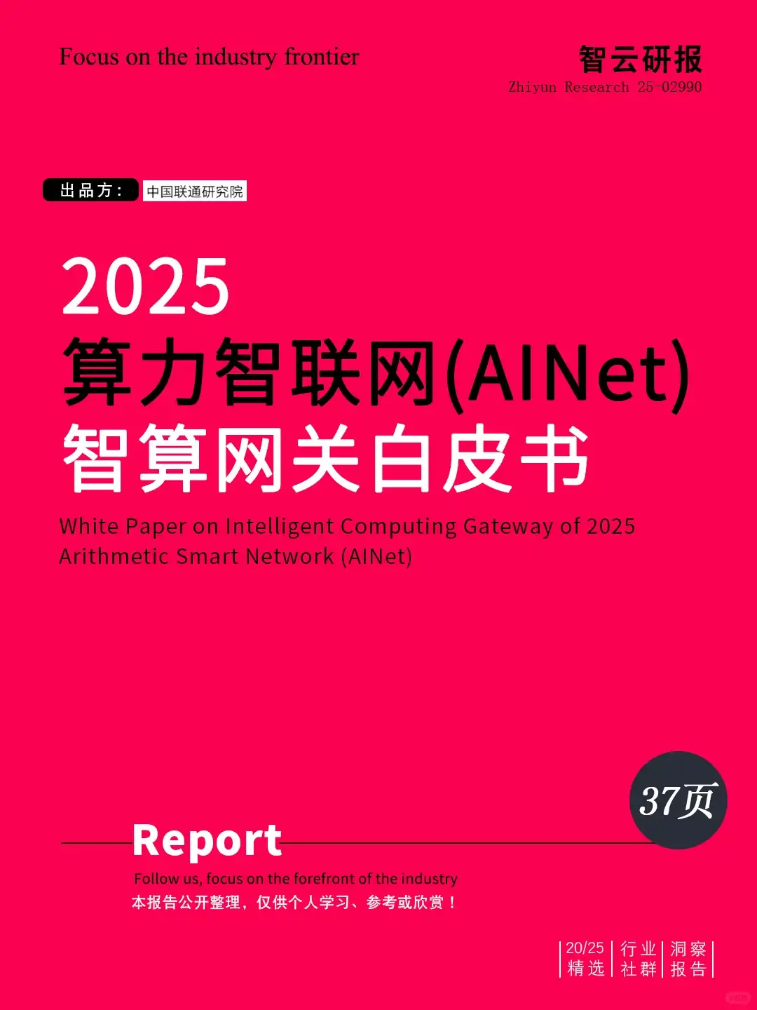 解读2025算力智联网(AINet)智算网关白皮书