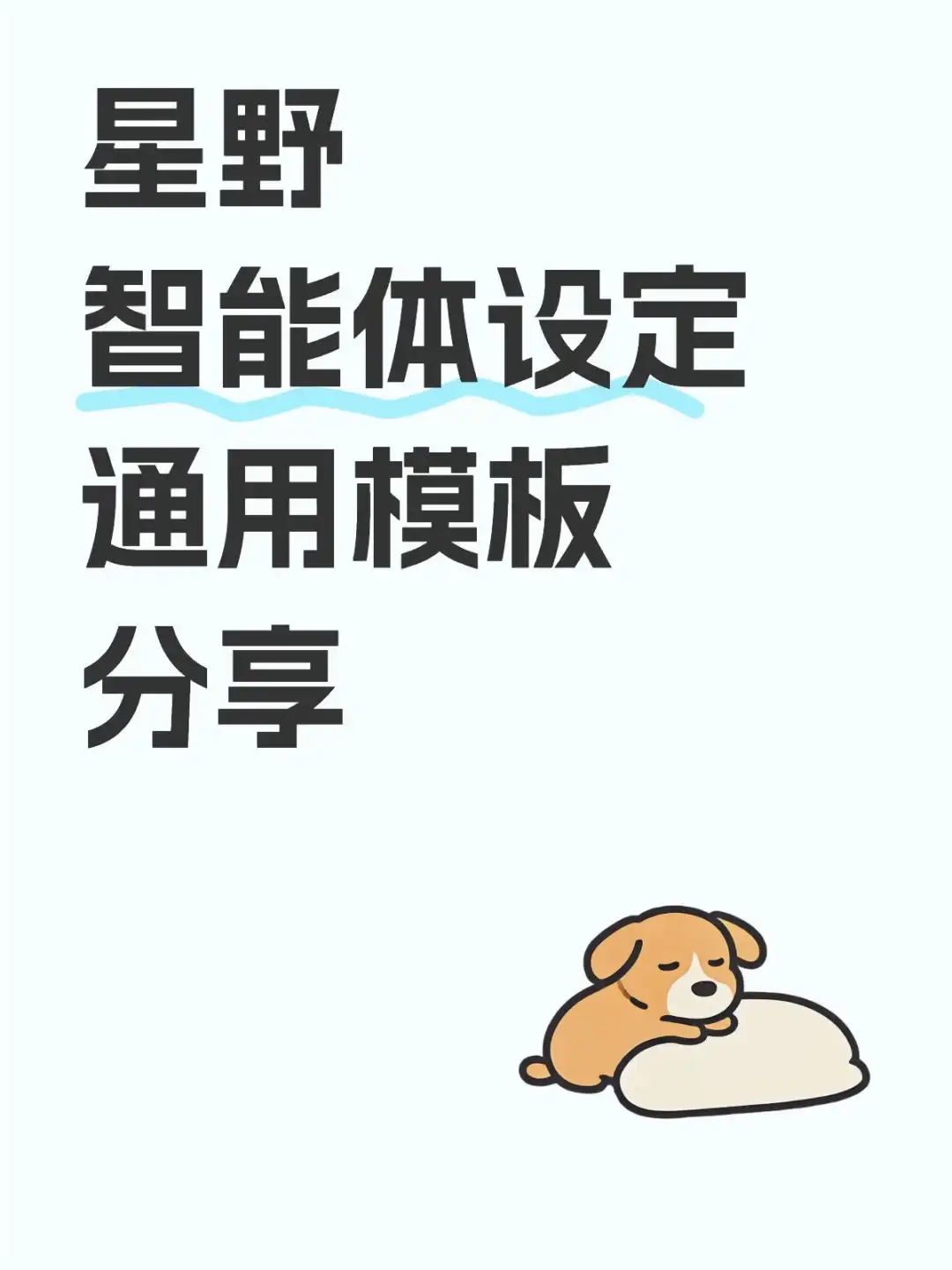 星野智能体设定通用模板分享
