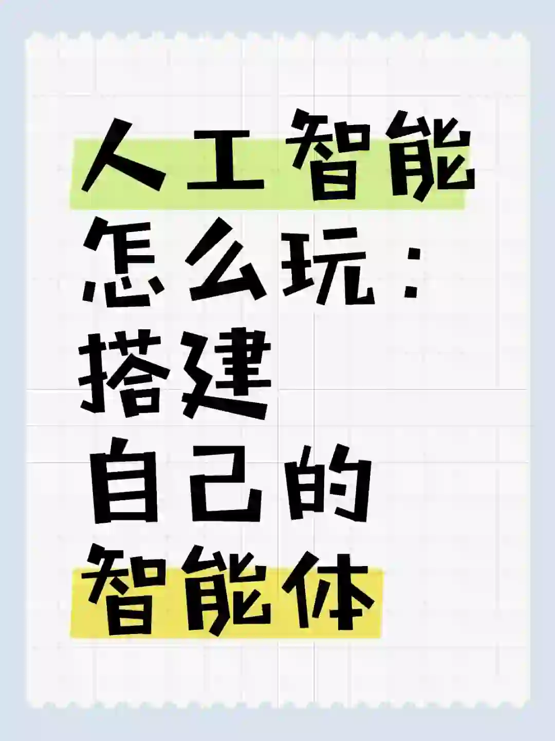 30天学会AI|如何零基础搭建自己的智能体