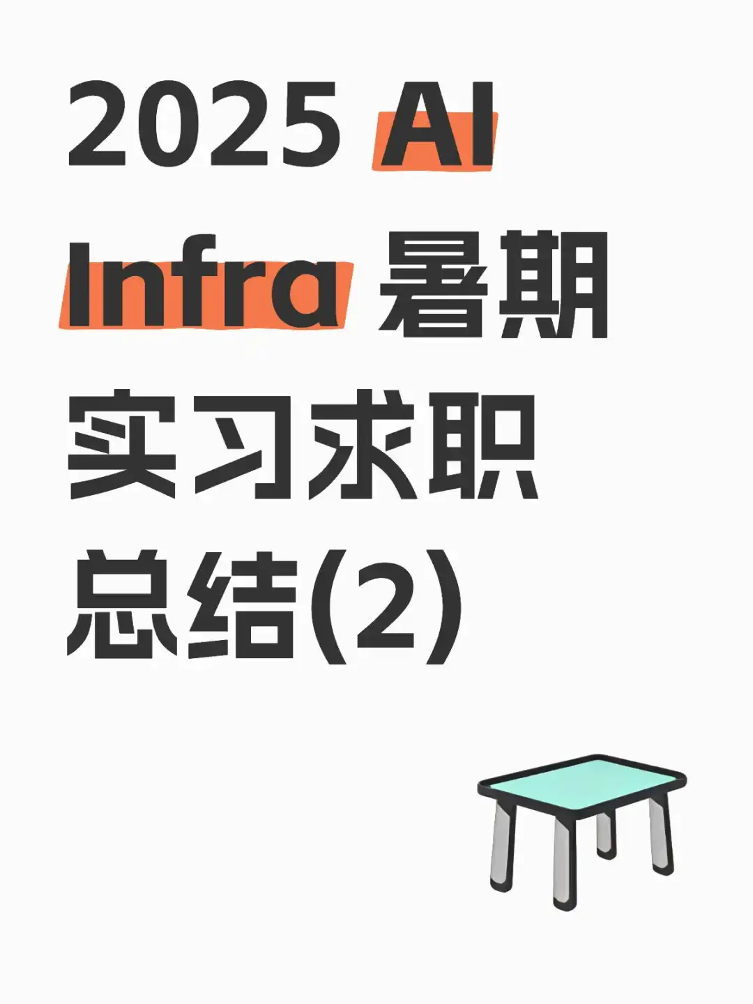 2025 AI Infra 暑期实习求职总结(2)