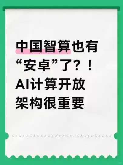 中国智算也有“安卓”了？！AI计算开放架构