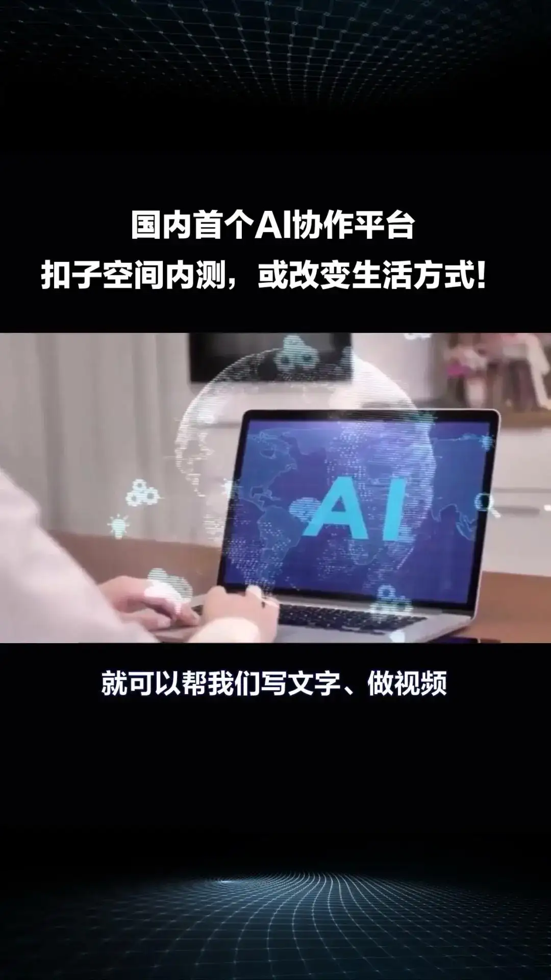 国内首个AI协作平台“扣子空间”内测