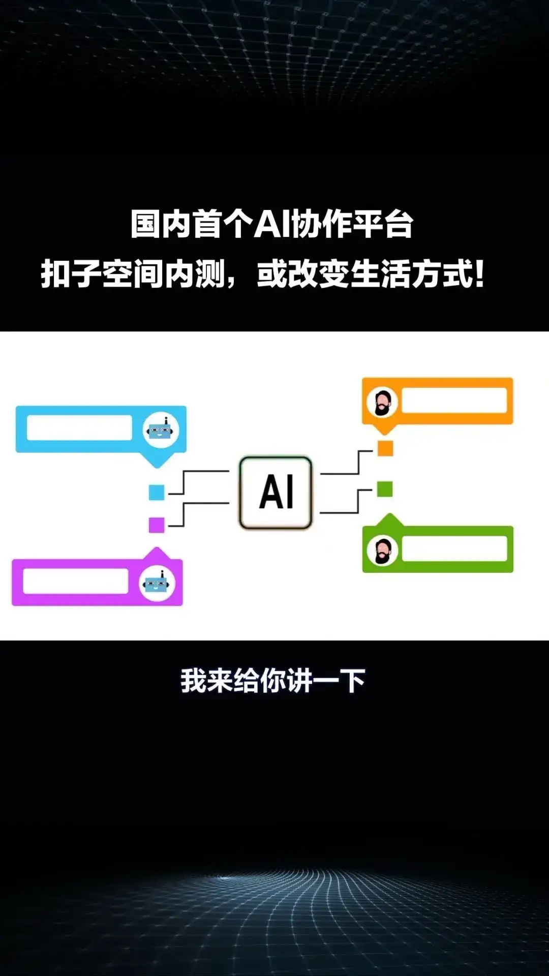 国内首个AI协作平台“扣子空间”内测