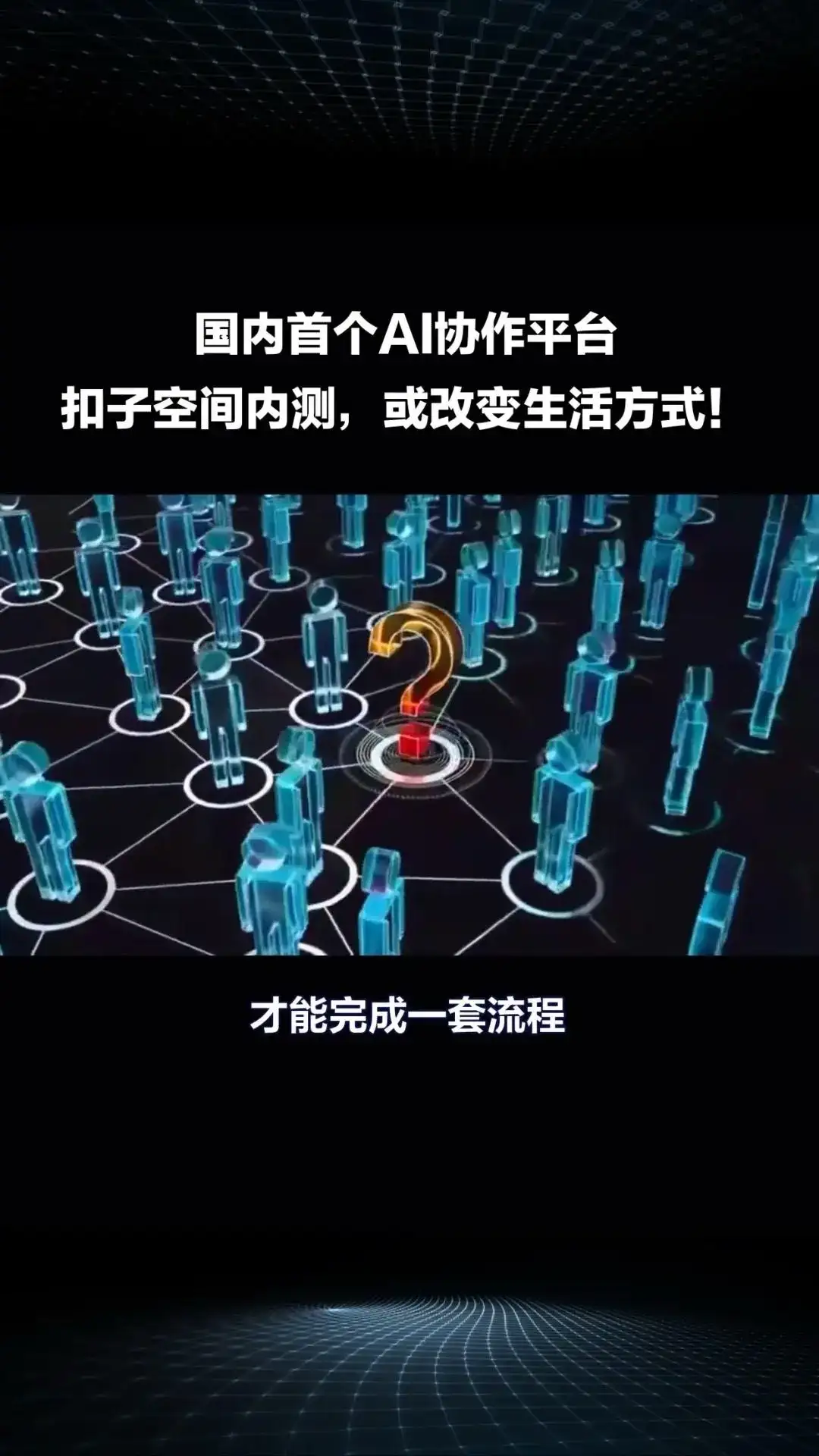 国内首个AI协作平台“扣子空间”内测