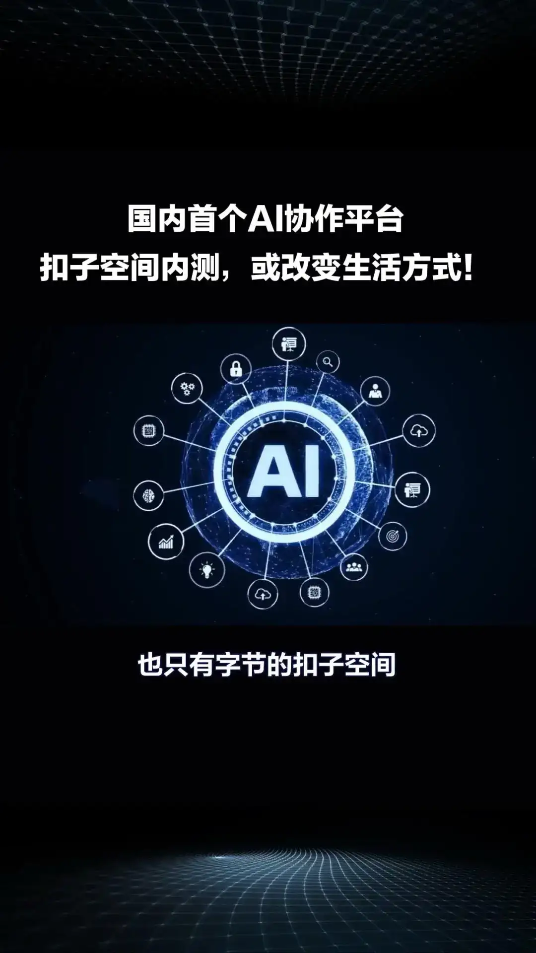 国内首个AI协作平台“扣子空间”内测