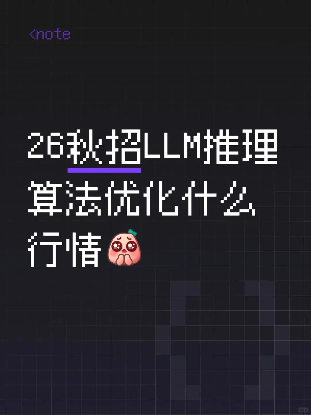 KV Cache稀疏26秋招行情