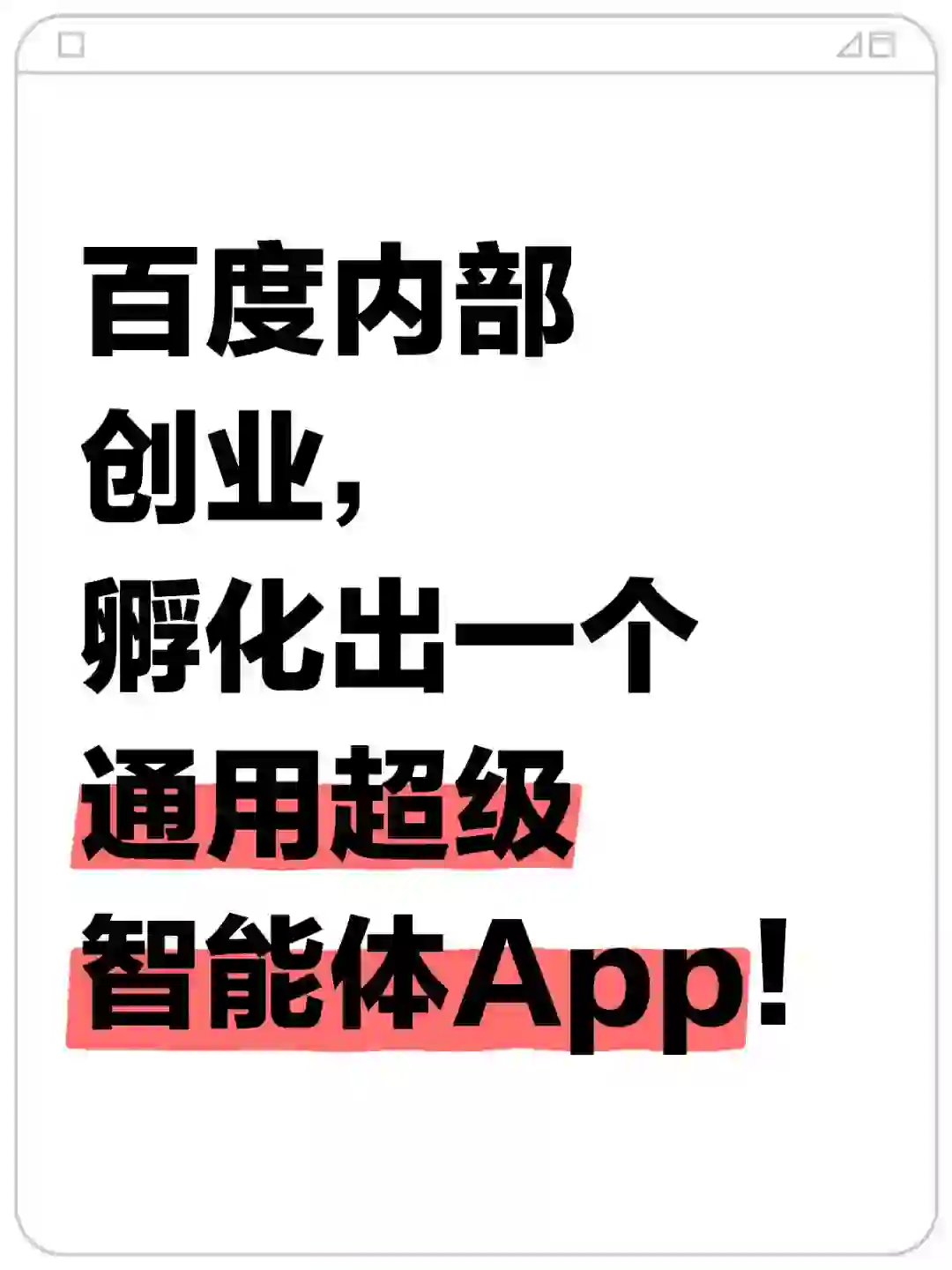 百度内部创业，孵化出一个通用超级智能体App