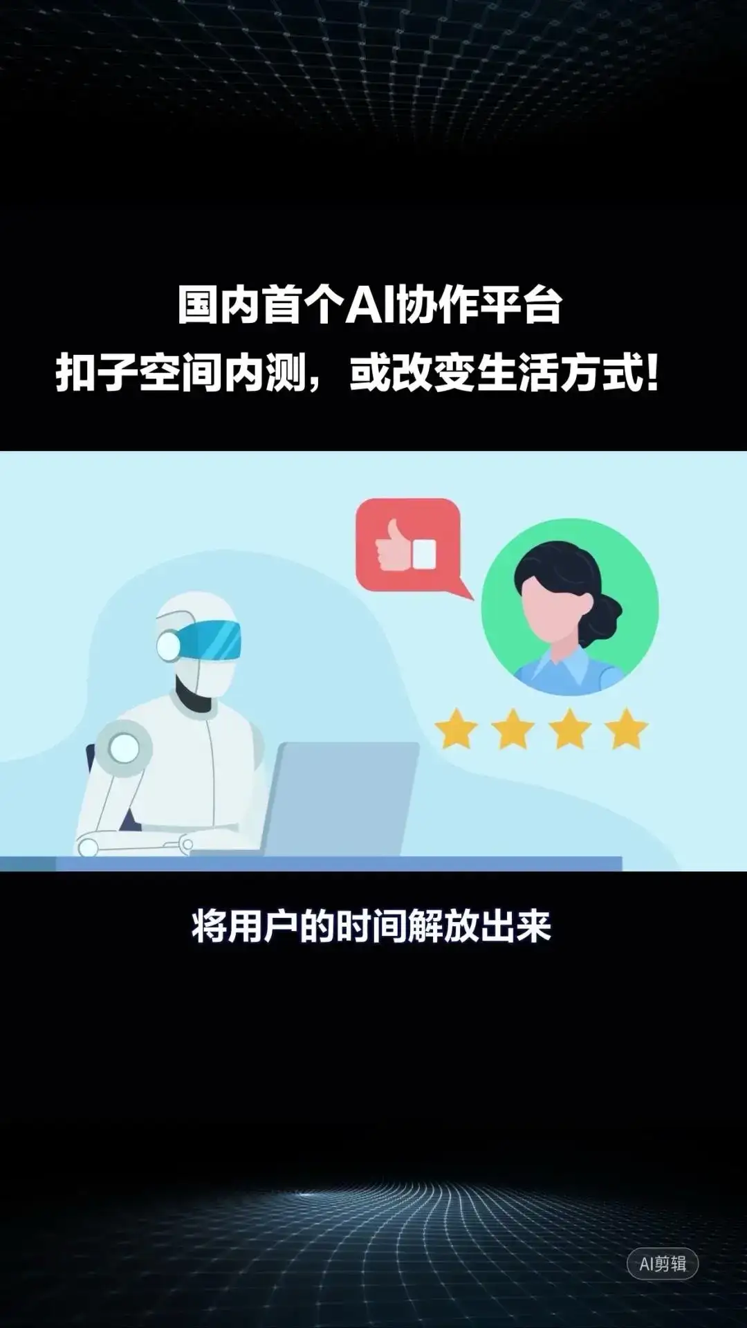 国内首个AI协作平台“扣子空间”内测