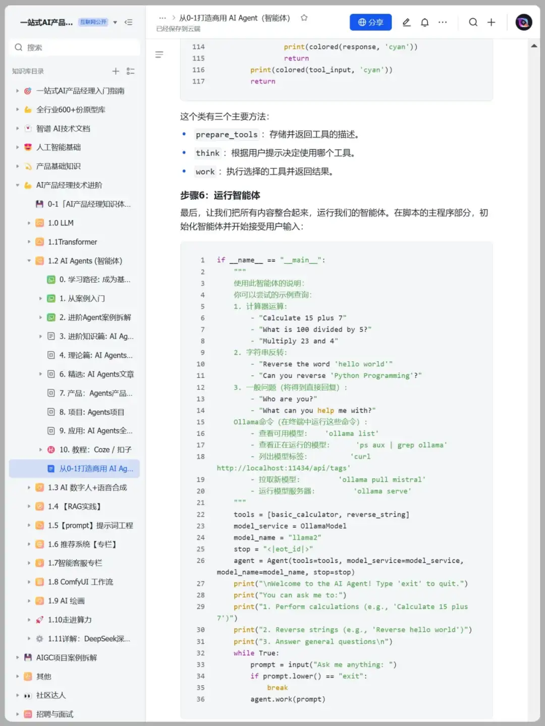从0-1打造商用 AI Agent（智能体）